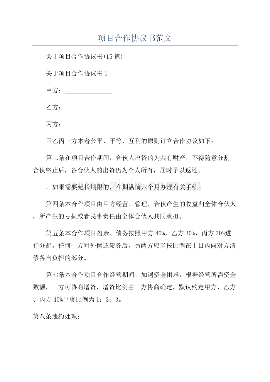 项目合作协议书范文.docx_第1页