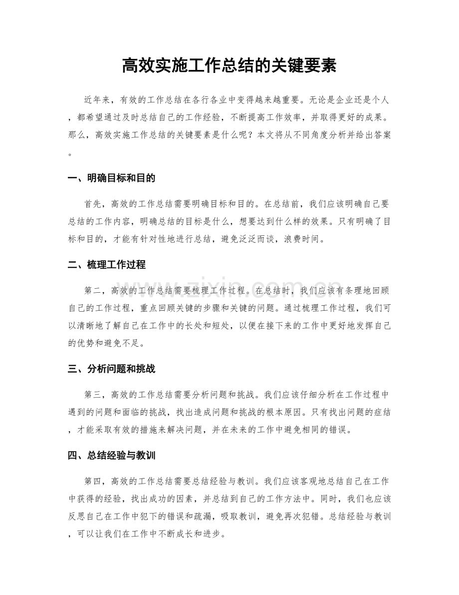 高效实施工作总结的关键要素.docx_第1页