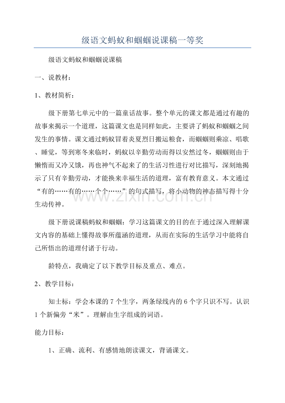 一年级语文蚂蚁和蝈蝈说课稿一等奖.docx_第1页