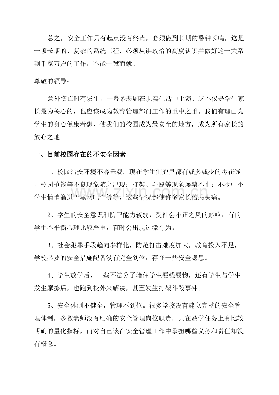 校园安全建议书范文.docx_第2页