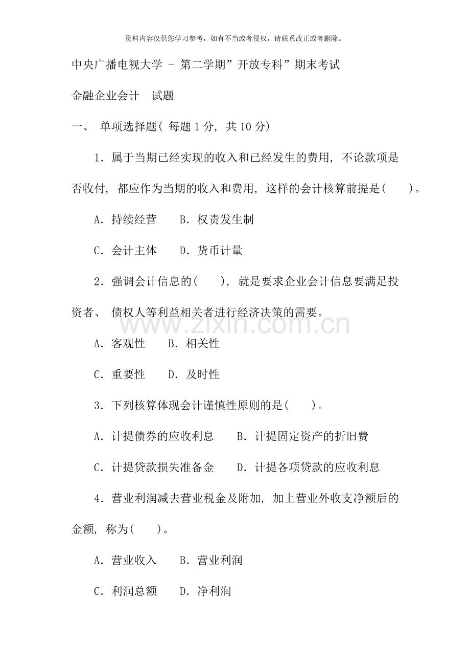 电大专科金融金融企业会计试题及答案.doc_第1页