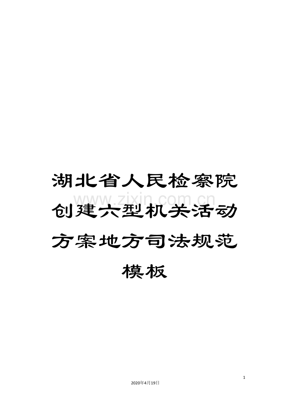 湖北省人民检察院创建六型机关活动方案地方司法规范模板.doc_第1页