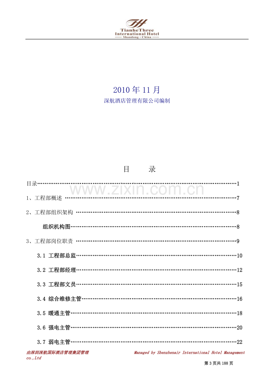 深航国际工程部运营手册0504n.doc_第3页