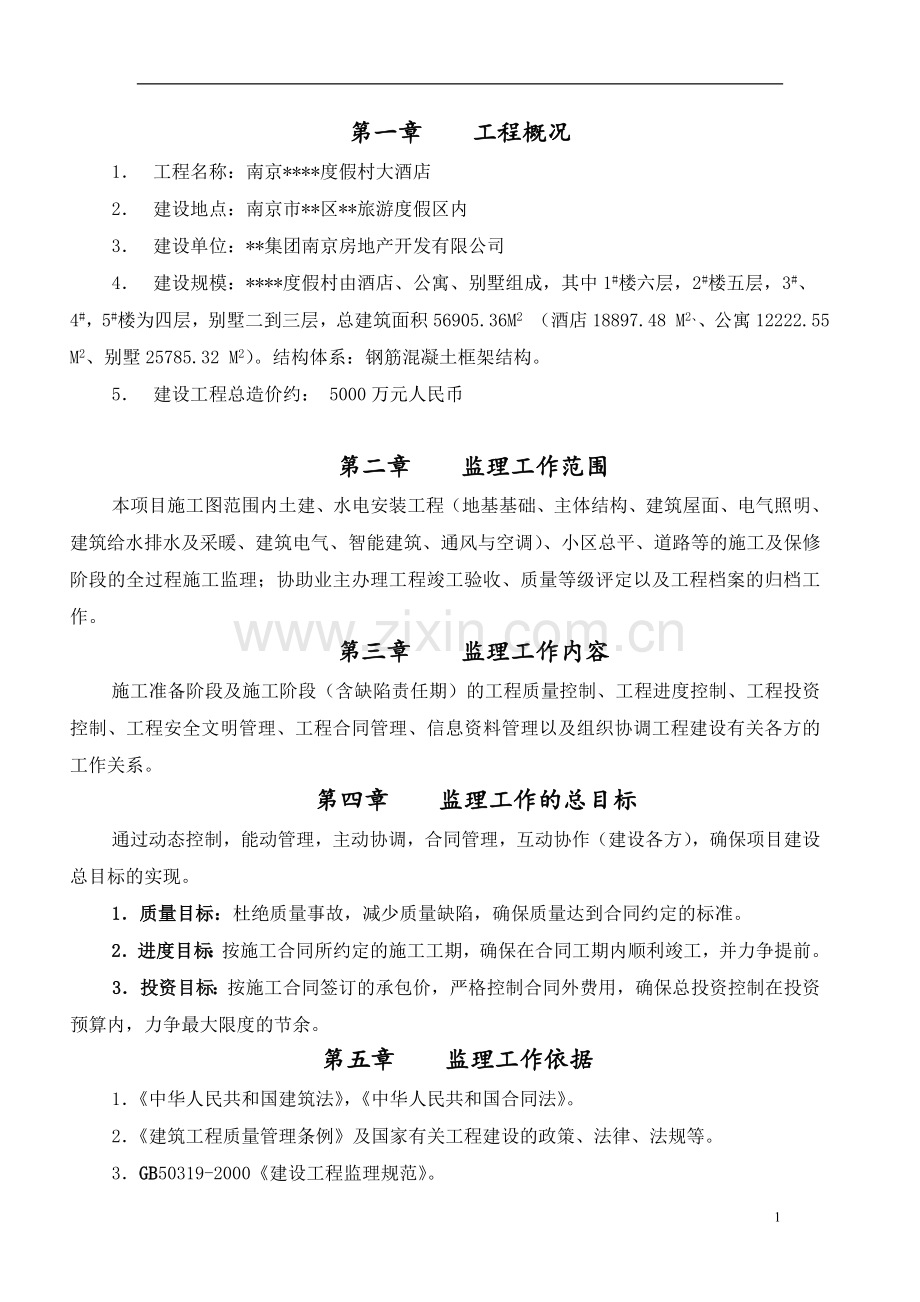 南京市某度假村大酒店工程监理规划.doc_第1页