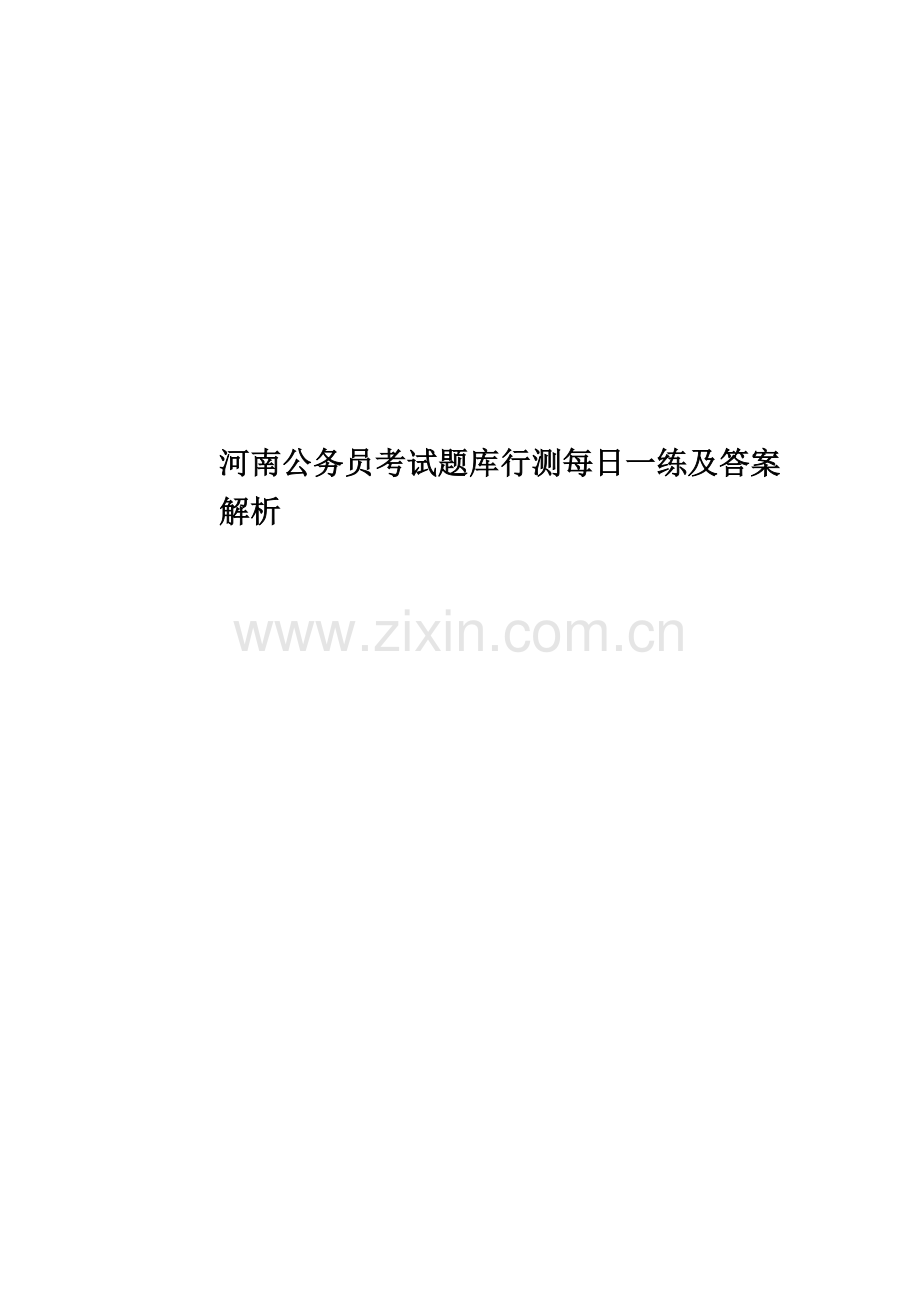 河南公务员考试题库行测每日一练及答案解析.docx_第1页