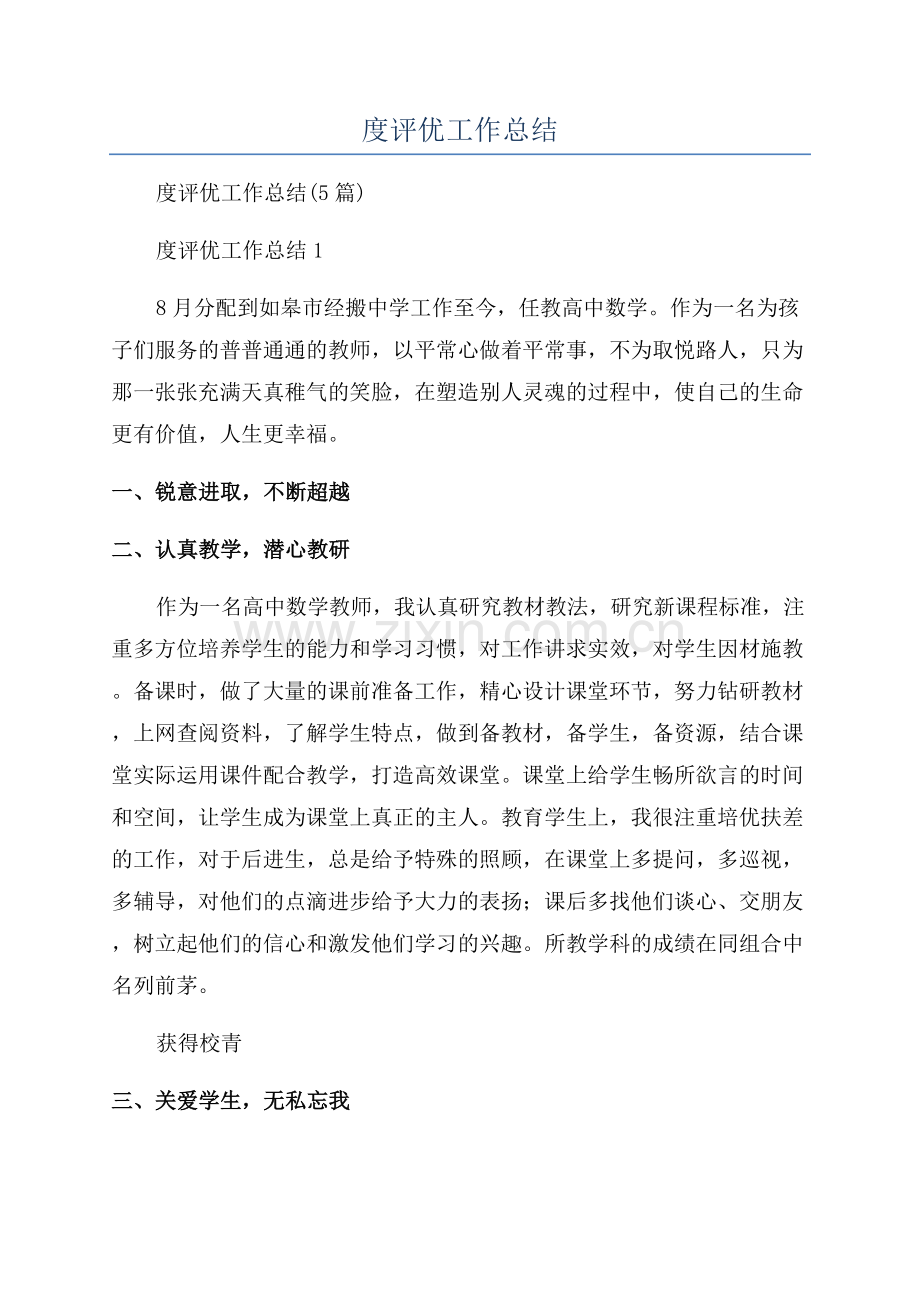 教师年度评优工作总结.docx_第1页