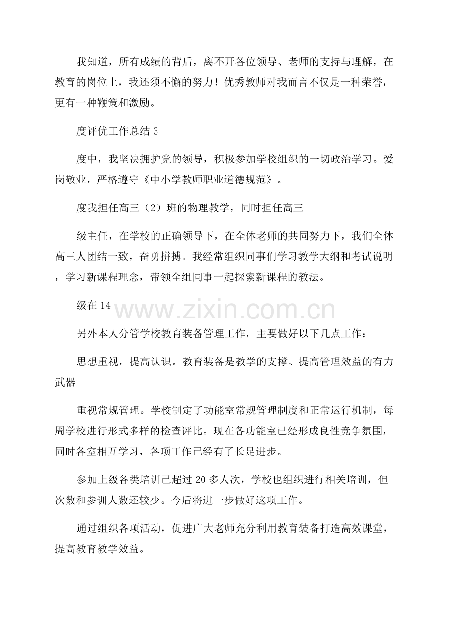 教师年度评优工作总结.docx_第3页