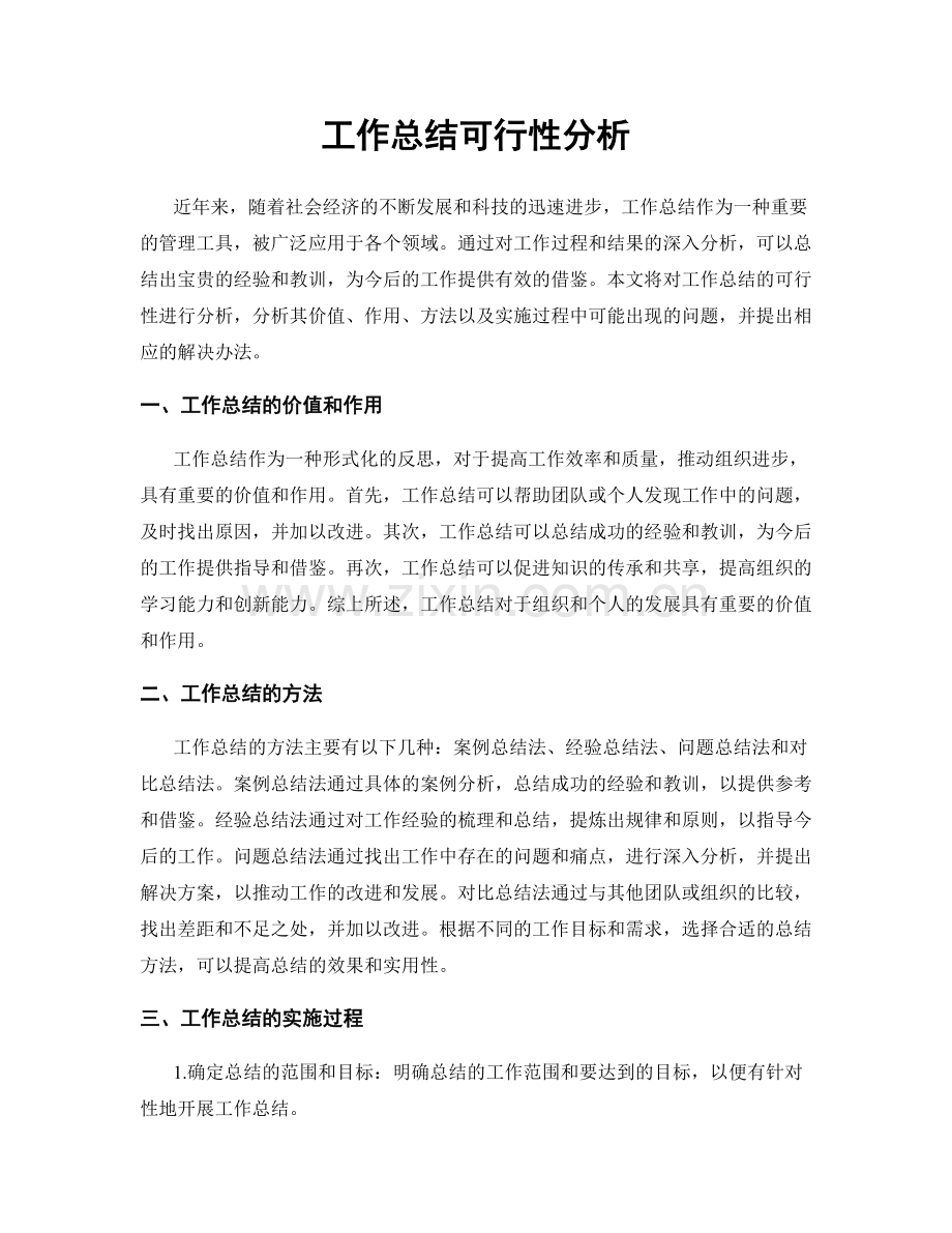 工作总结可行性分析.docx_第1页