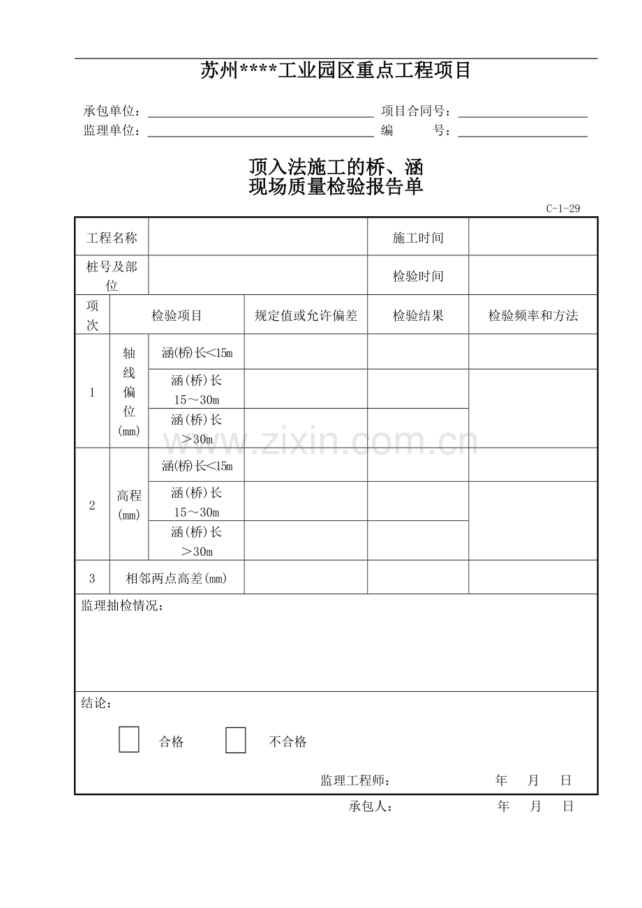 C-1-29顶入法施工的桥、涵现场质量检验报告单.doc_第1页