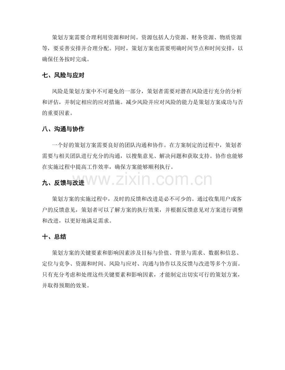 策划方案的关键要素和影响因素.docx_第2页