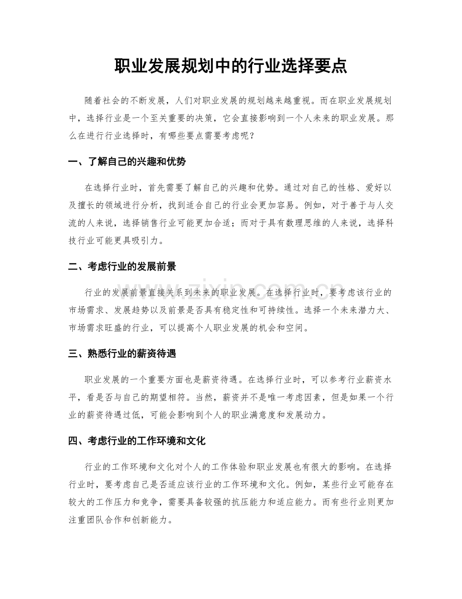 职业发展规划中的行业选择要点.docx_第1页