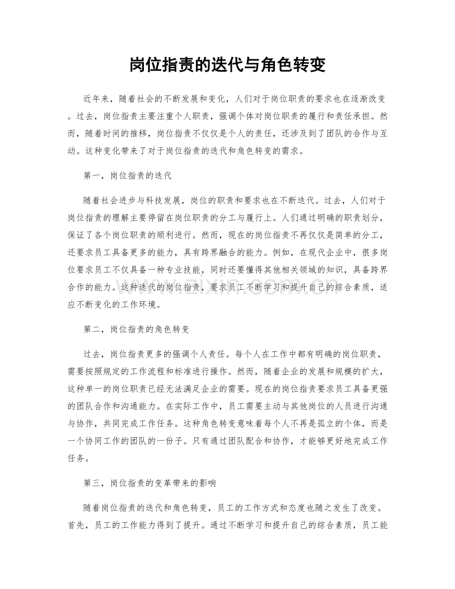 岗位职责的迭代与角色转变.docx_第1页