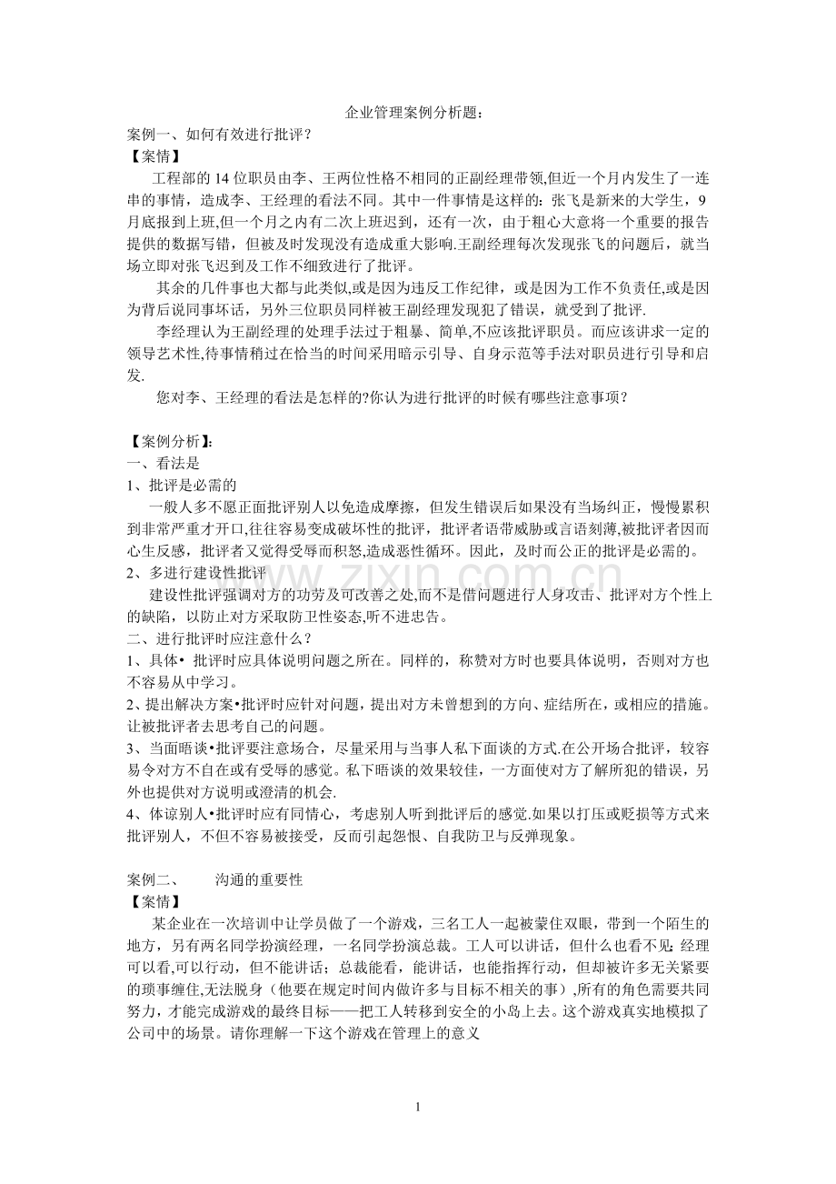 17个企业管理案例分析题25419.doc_第1页