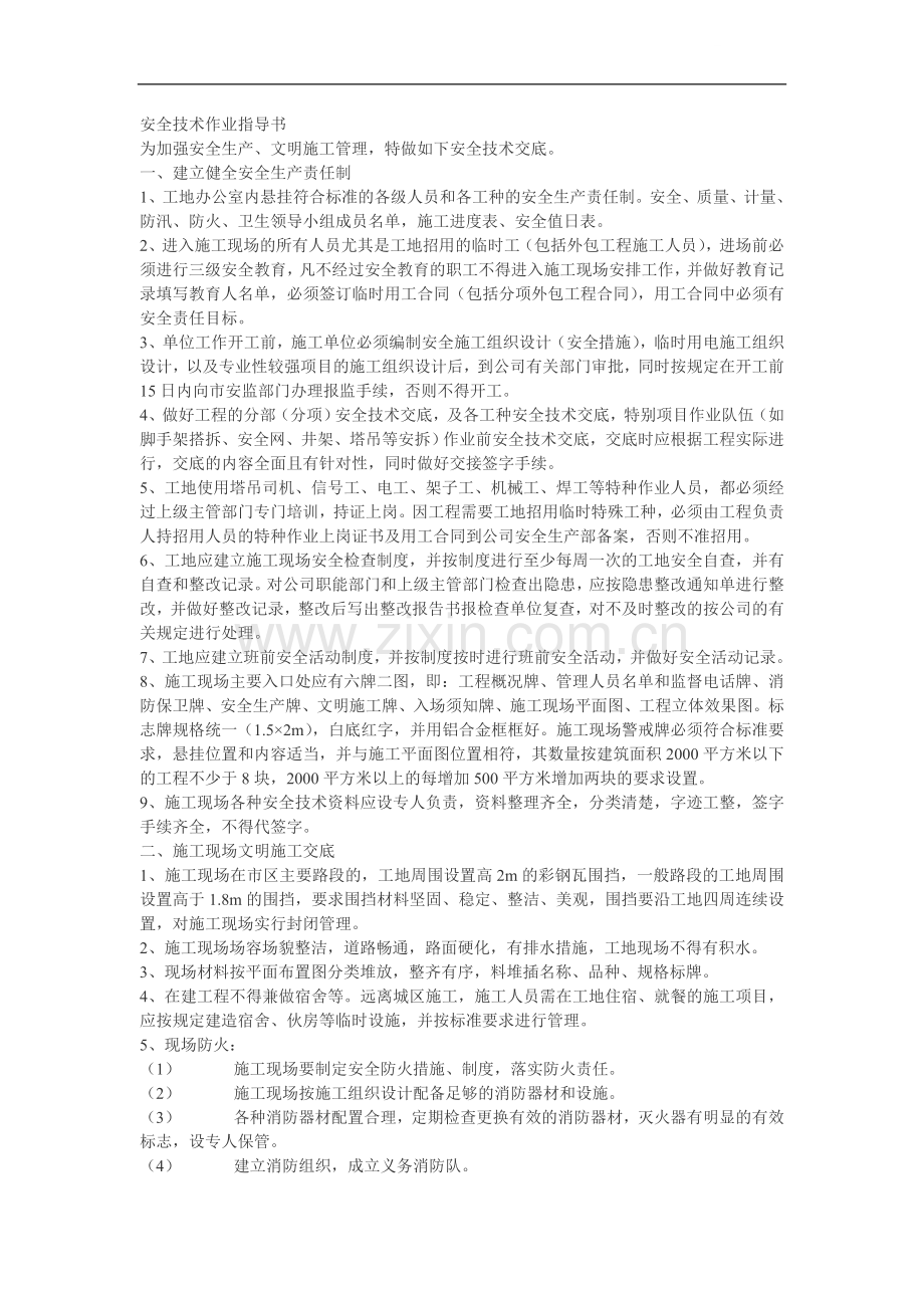 安全技术作业指导书.doc_第1页