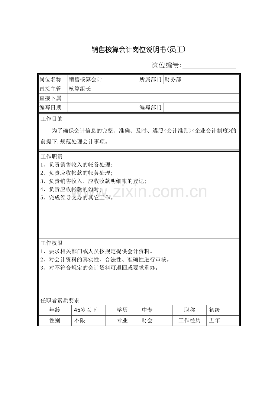 销售核算会计岗位说明书.doc_第2页