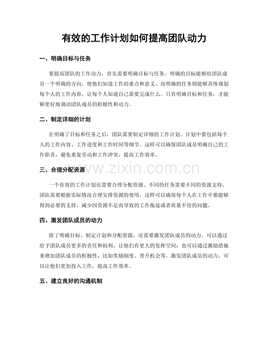 有效的工作计划如何提高团队动力.docx_第1页