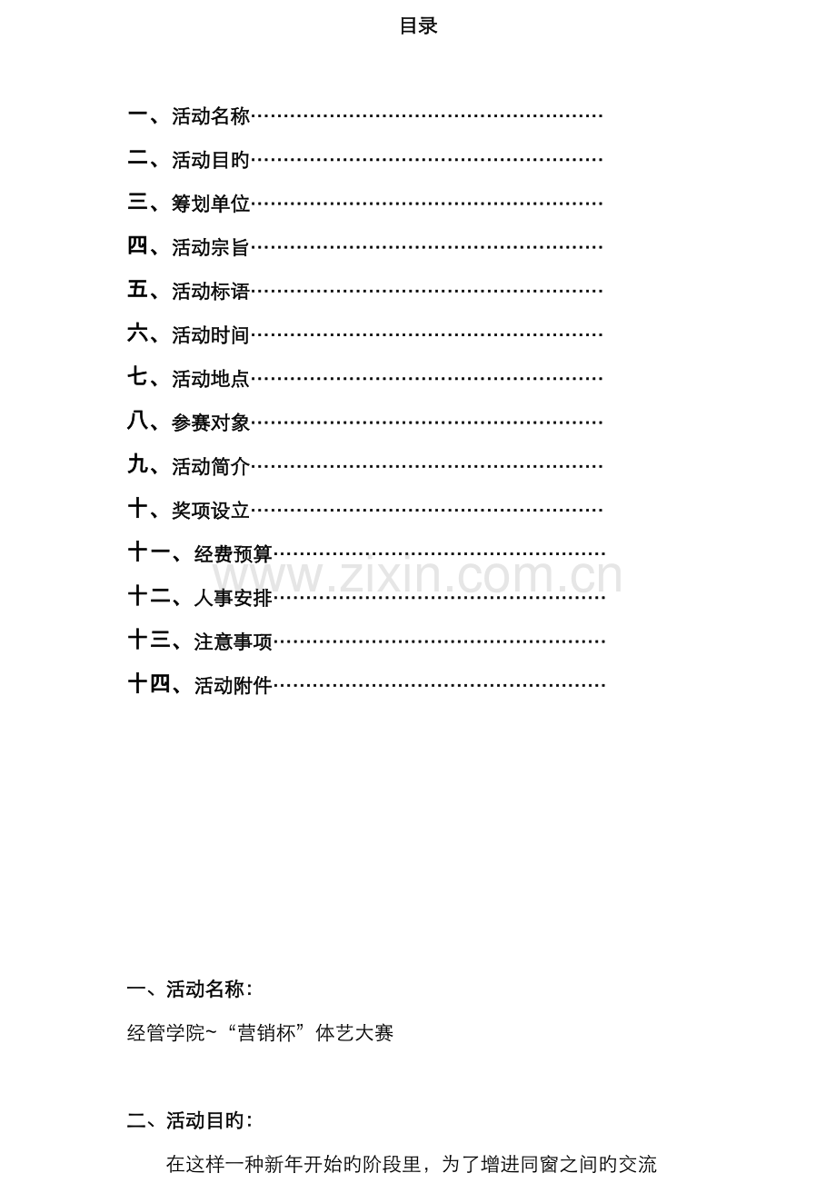 营销杯体艺大赛策划书w.docx_第2页