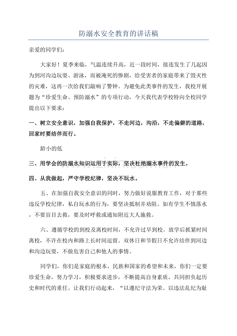 防溺水安全教育的讲话稿.docx_第1页