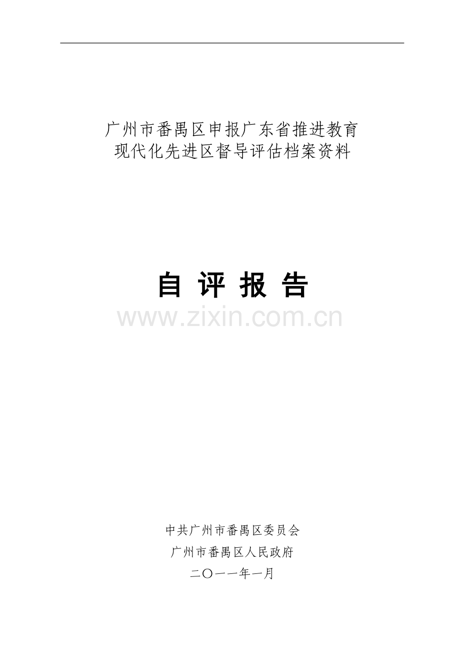 申报XX省推进教育现代化先进区督导评估档案资料自评报告.doc_第2页