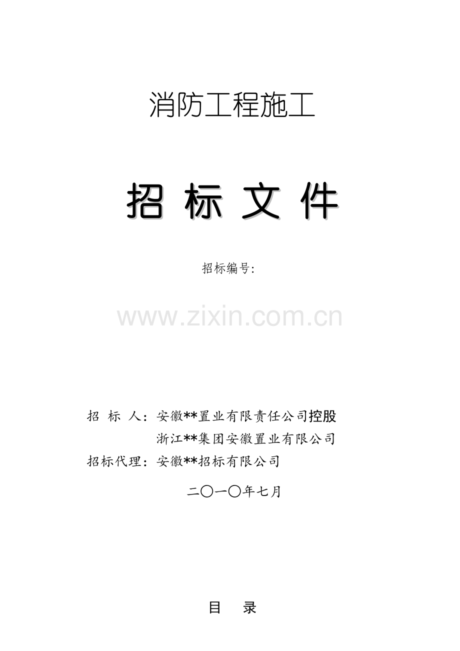 2024年消防工程施工招标文件.doc_第1页