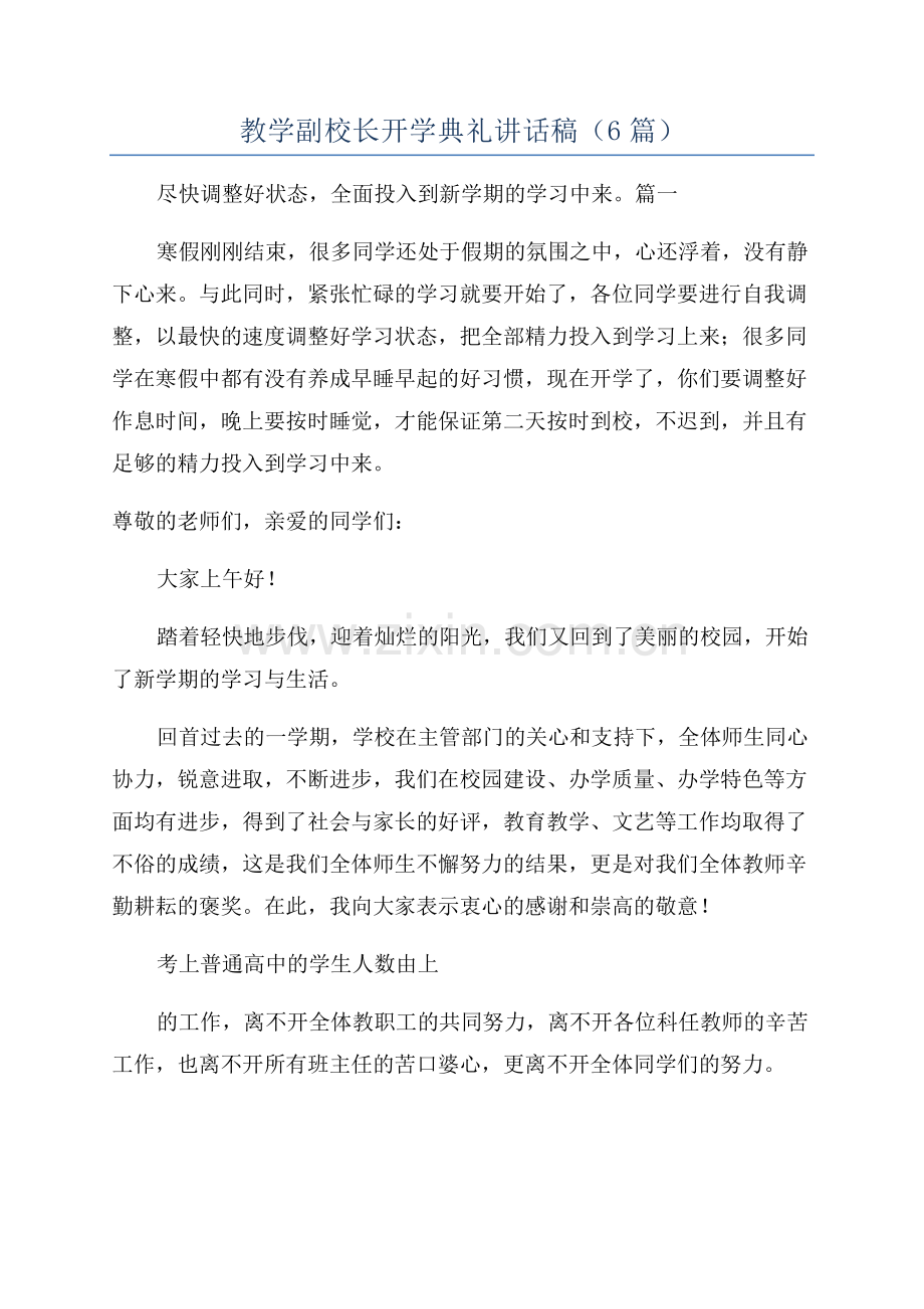 教学副校长开学典礼讲话稿(6篇).docx_第1页