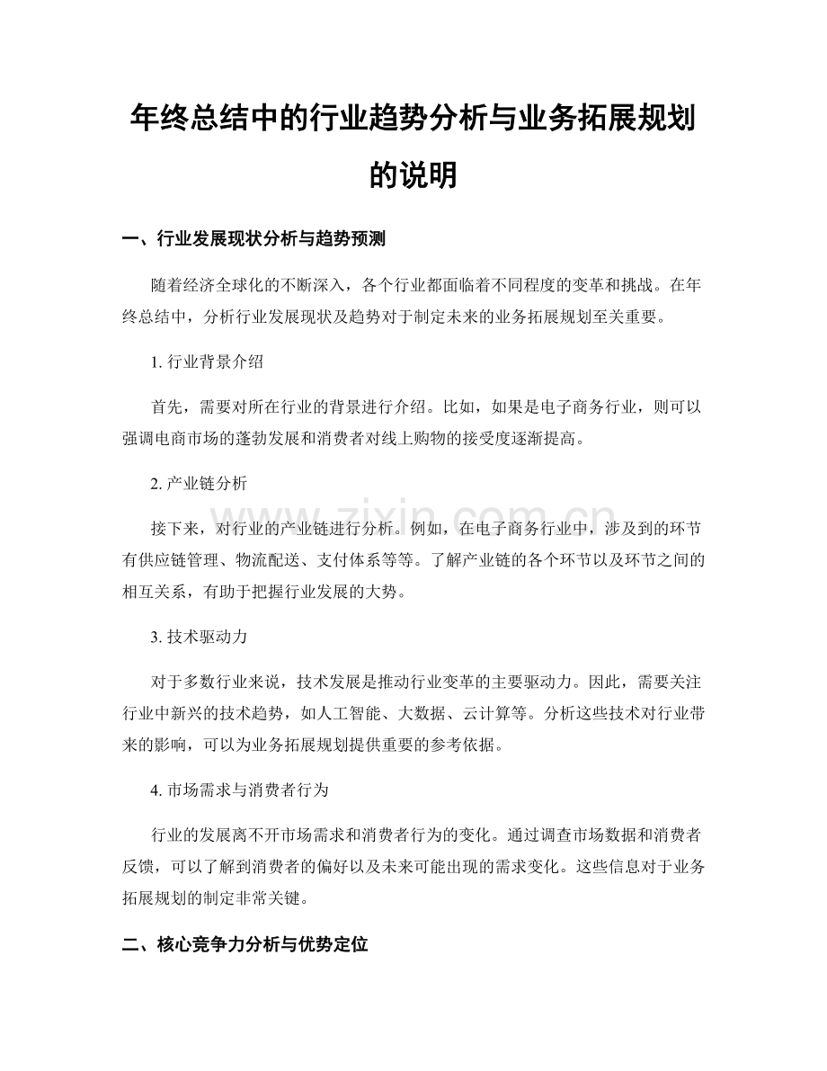 年终总结中的行业趋势分析与业务拓展规划的说明.docx_第1页