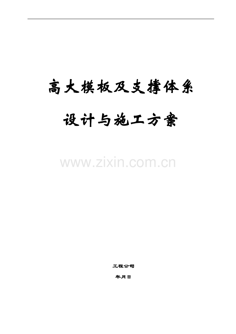 [北京]建筑工程高大模板及支撑体系施工方案(29页).doc_第1页