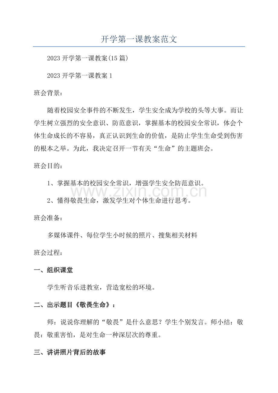 开学第一课教案范文.docx_第1页