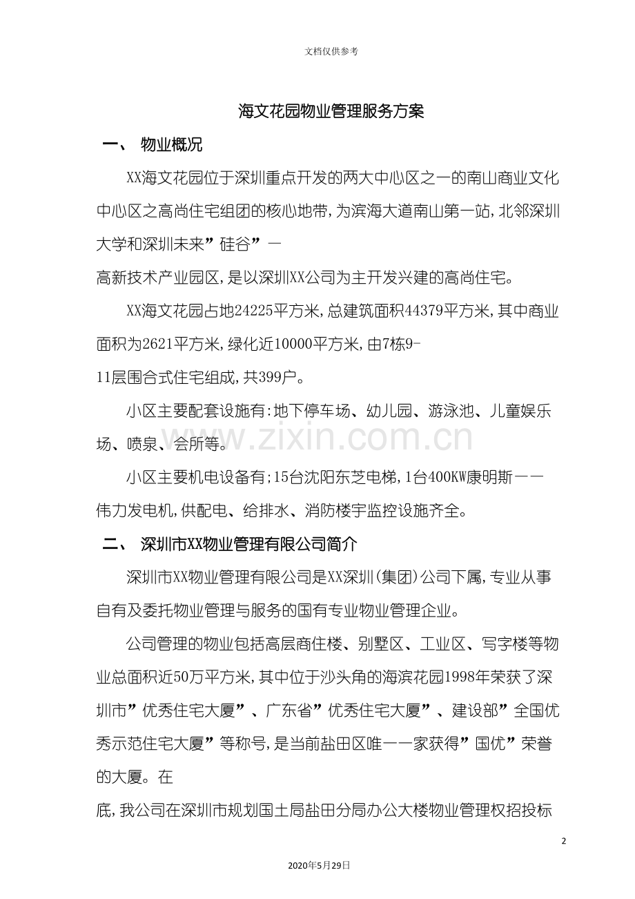 海文花园物业管理服务方案.doc_第2页