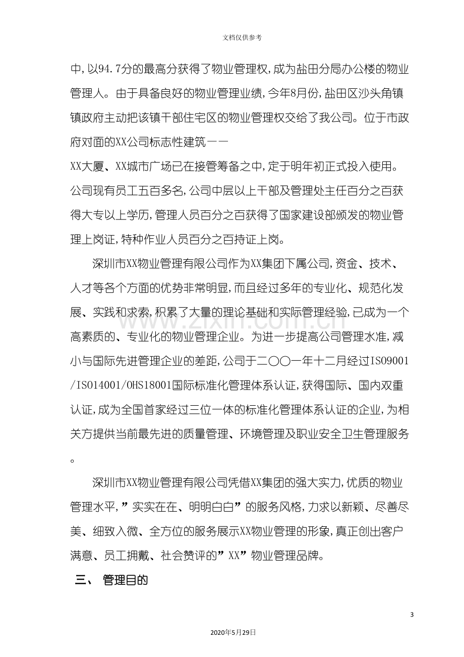 海文花园物业管理服务方案.doc_第3页