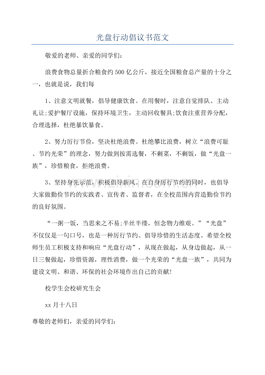 光盘行动倡议书范文.docx_第1页