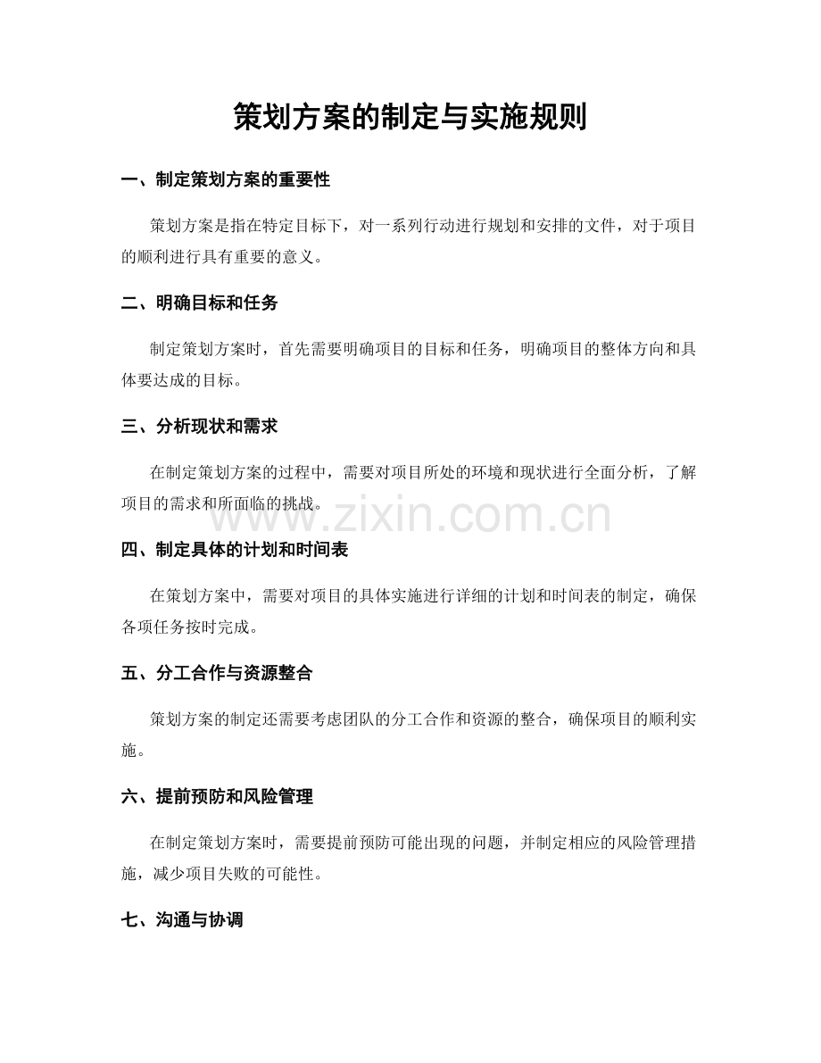 策划方案的制定与实施规则.docx_第1页