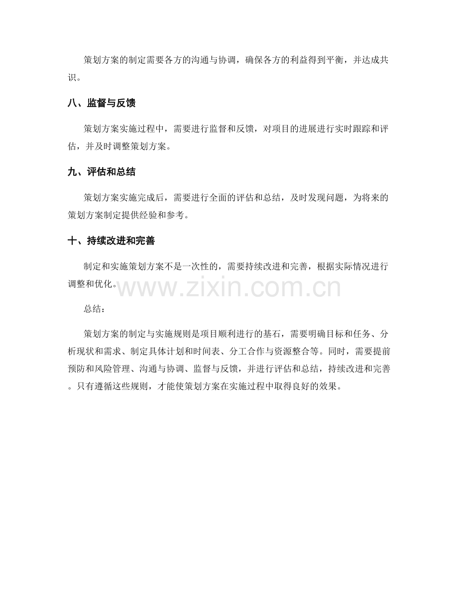 策划方案的制定与实施规则.docx_第2页