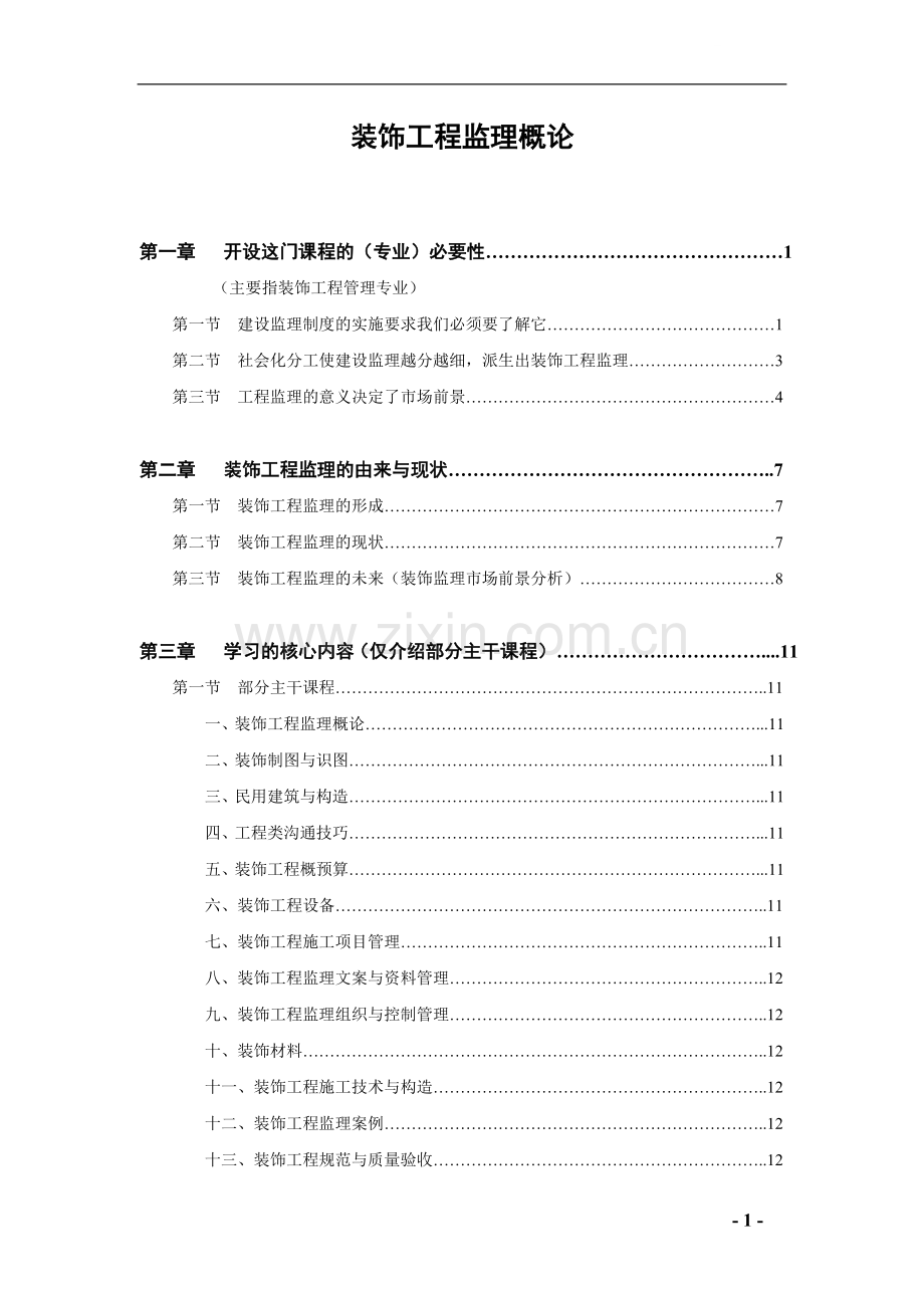 装饰工程监理概论.doc_第1页