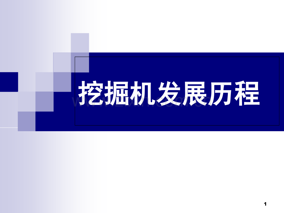 挖掘机发展历程PPT.ppt_第1页