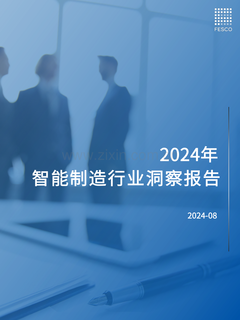 2024智能制造行业洞察报告.pdf_第1页