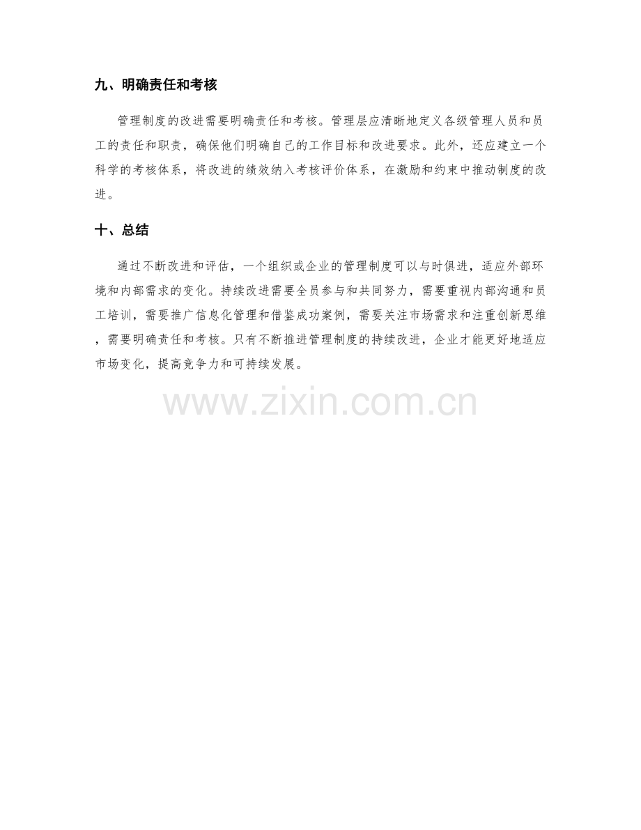 管理制度的持续改进和审核评估策略研究.docx_第3页