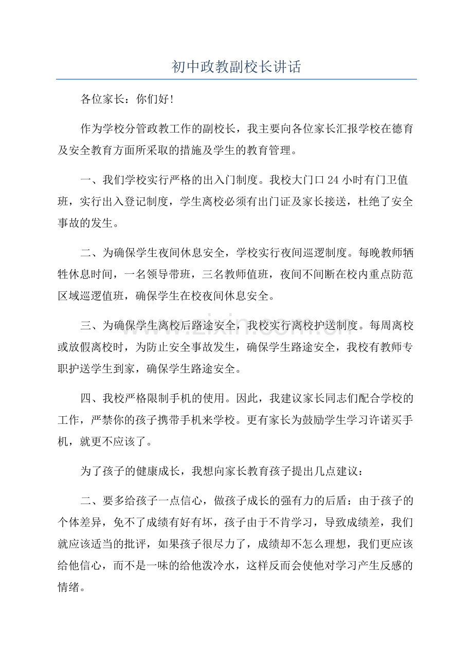 初中政教副校长讲话.docx_第1页