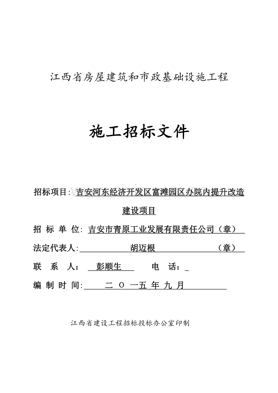 吉安河东经济开发区富滩园区办院内提升改造建设项目招标文件.doc_第1页