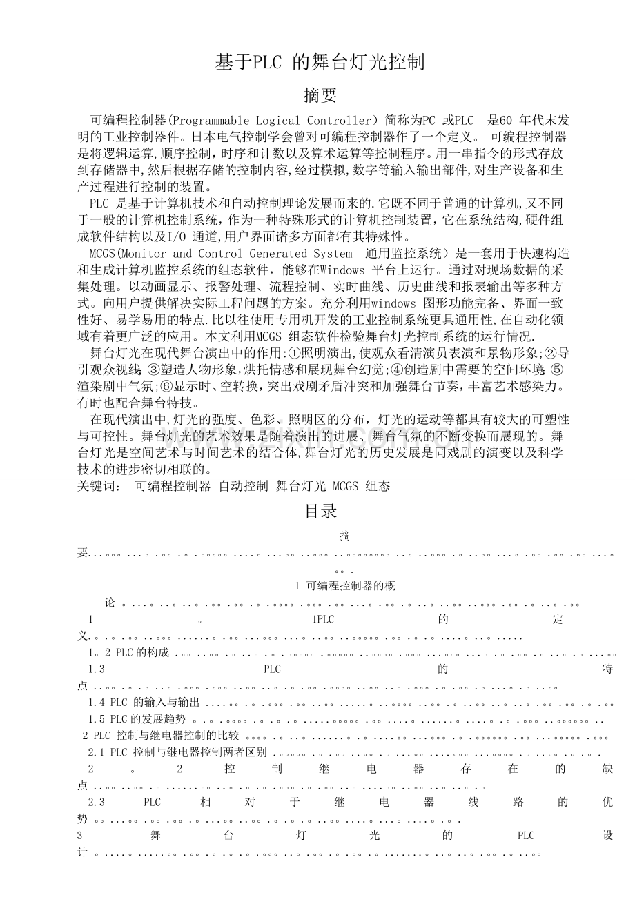 基于PLC-的舞台灯光控制毕业设计论文.doc_第1页