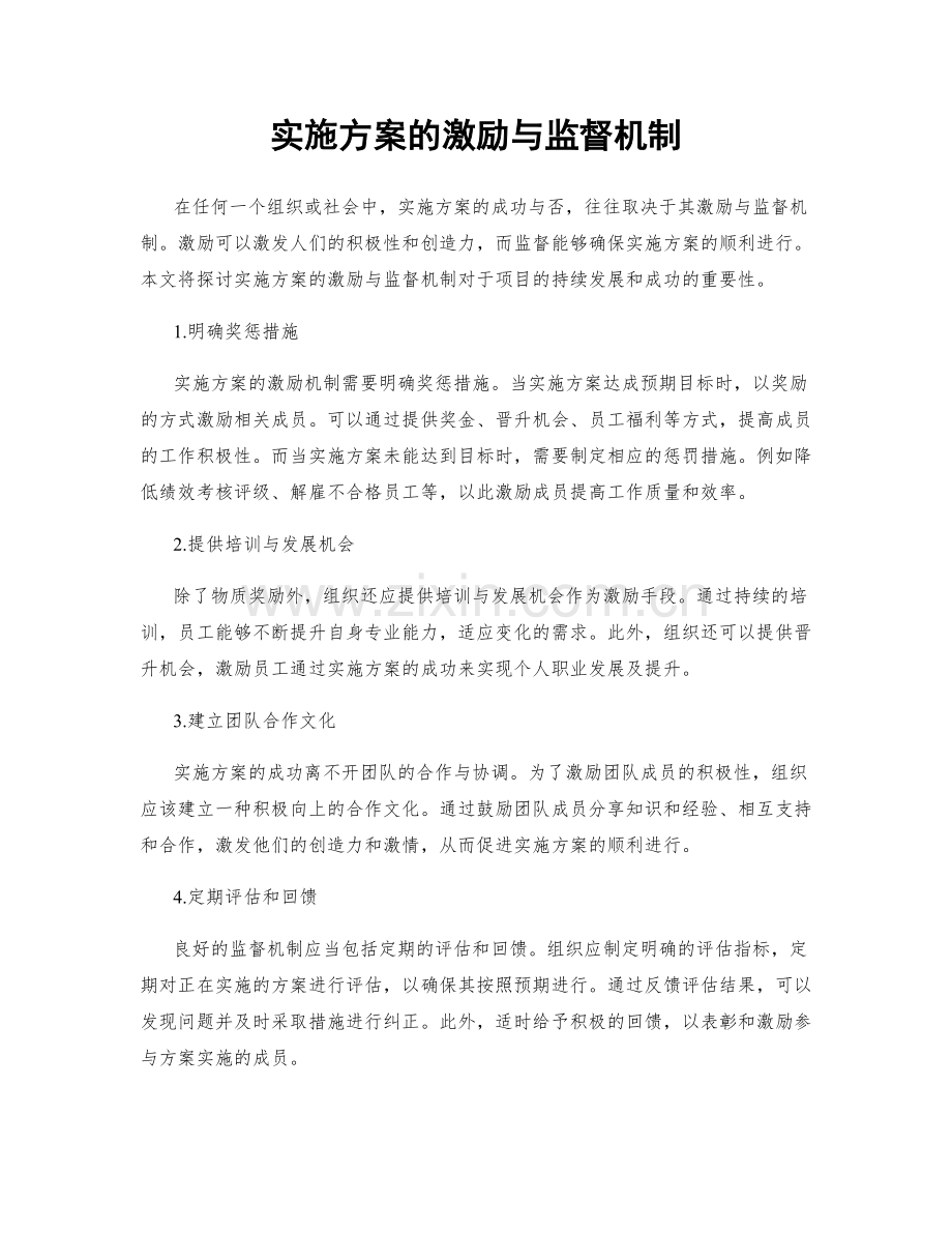 实施方案的激励与监督机制.docx_第1页