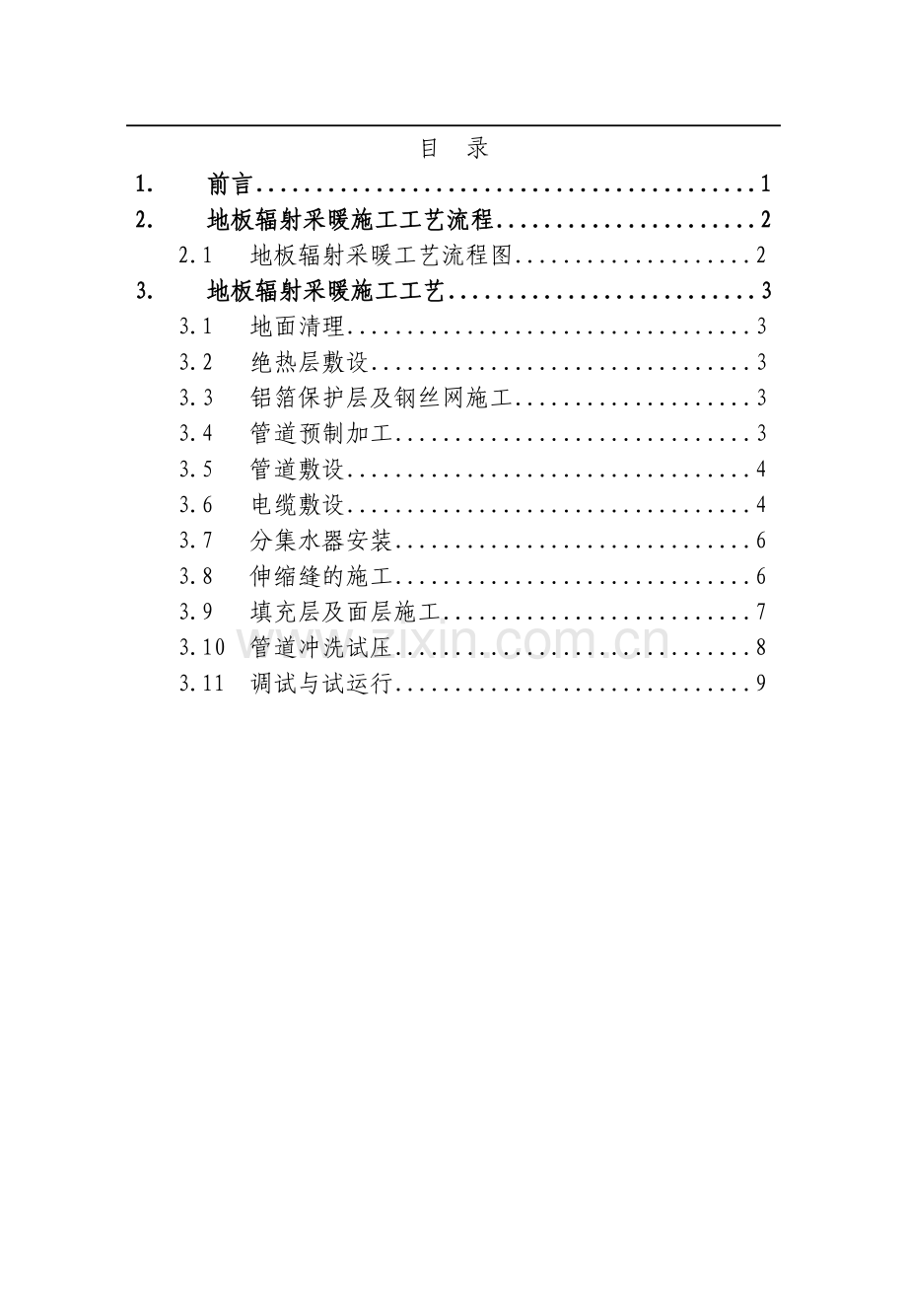 地板采暖施工工艺.doc_第1页