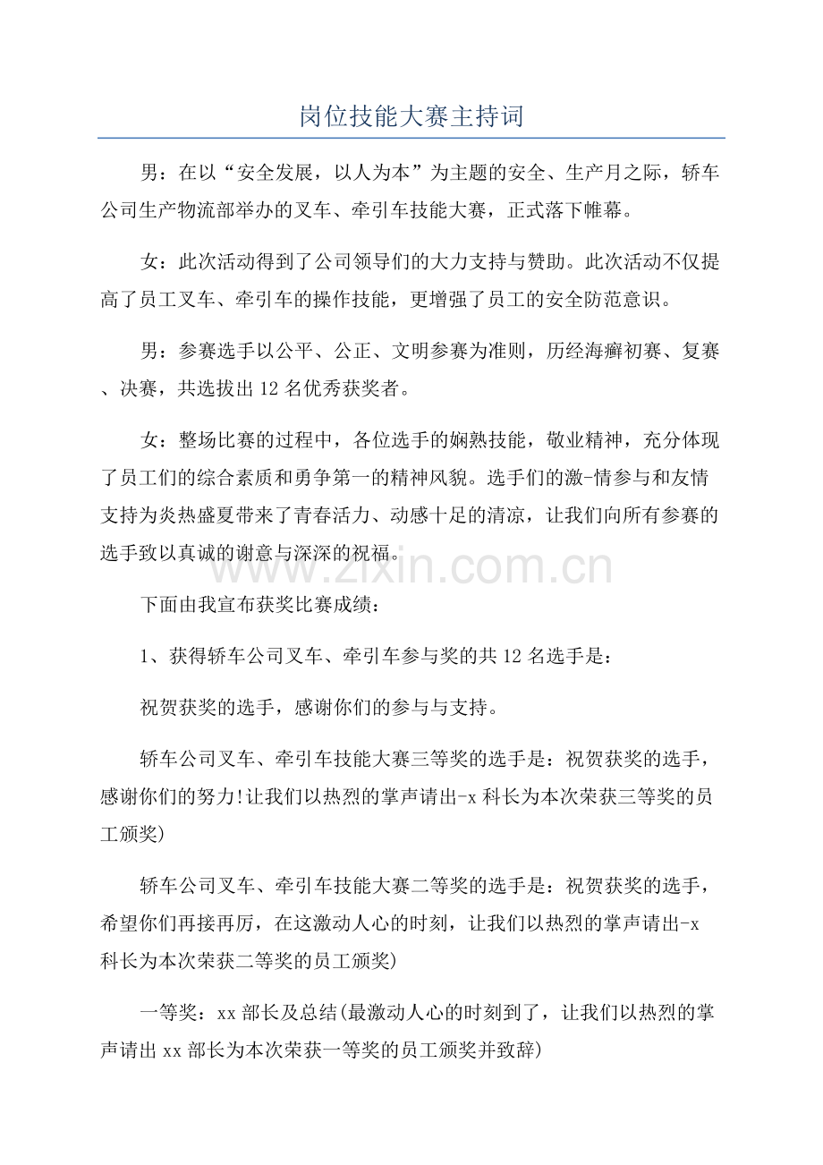 岗位技能大赛主持词.docx_第1页