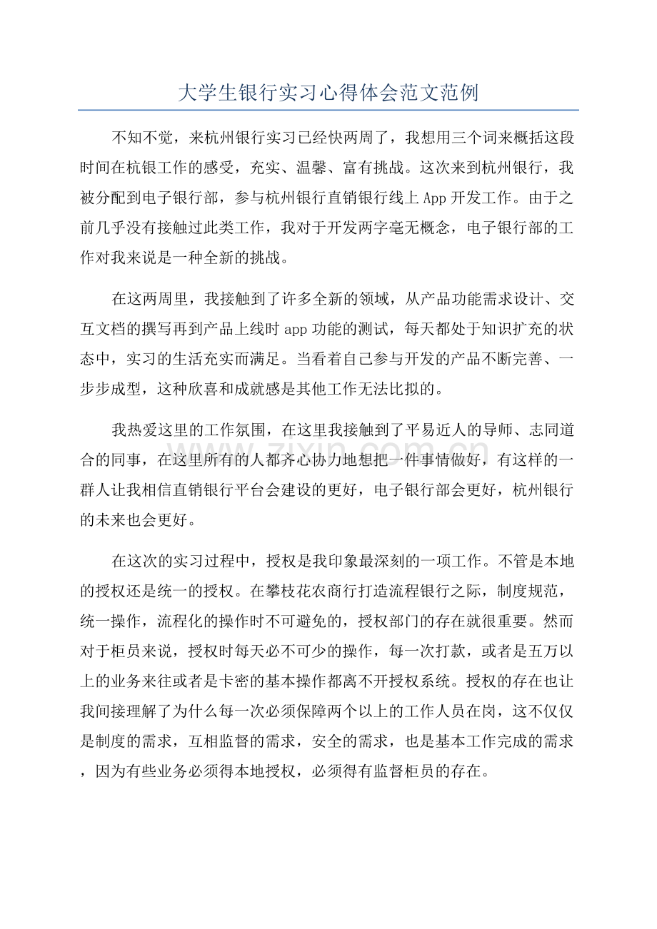 大学生银行实习心得体会范文范例.docx_第1页