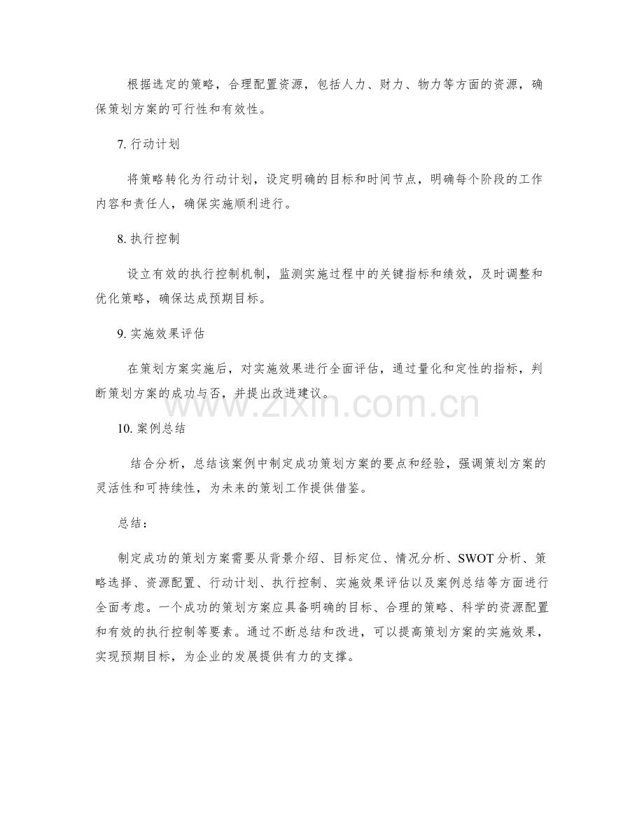 制定成功策划方案的案例分析.docx_第2页