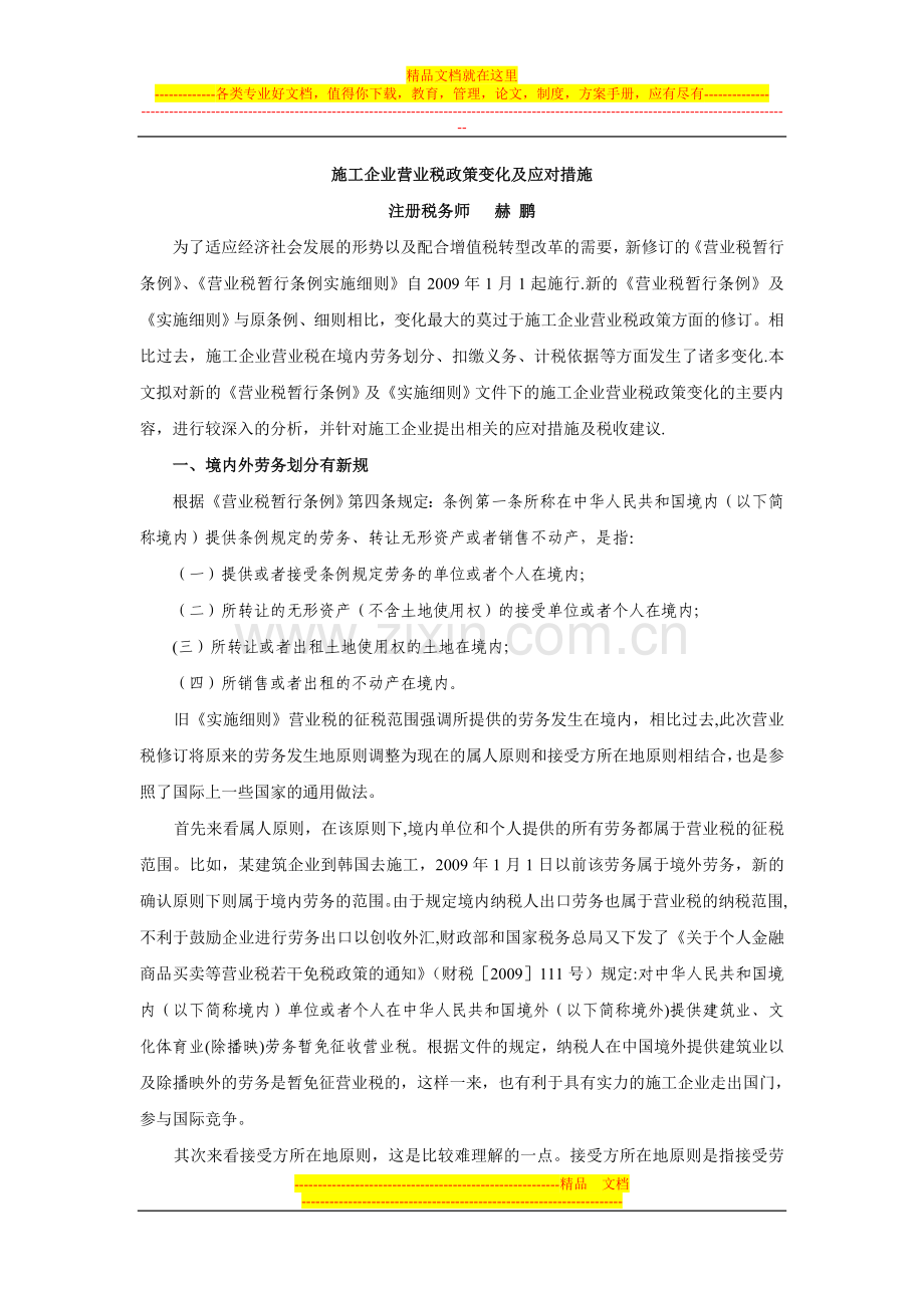 施工企业营业税政策变化及应对措施试卷教案.doc_第1页