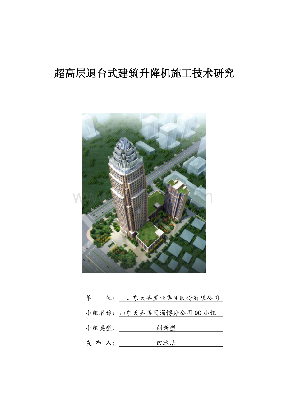 超高层退台式建筑升降机施工技术研究QC成果报告.doc_第1页