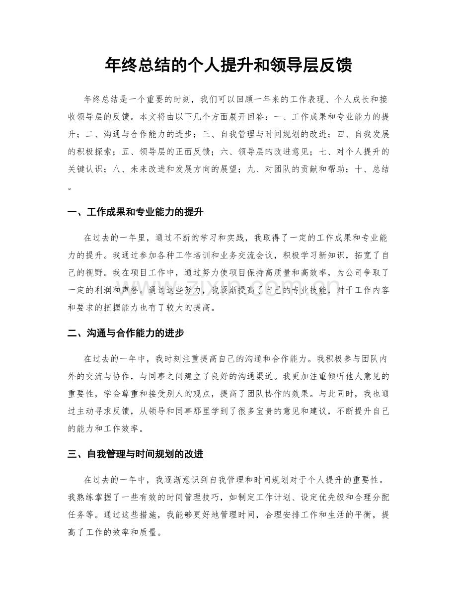 年终总结的个人提升和领导层反馈.docx_第1页