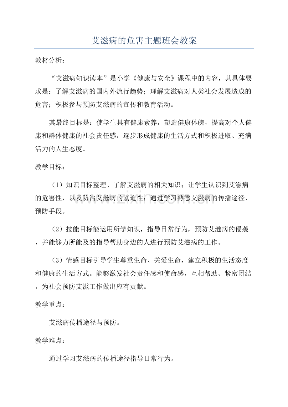 艾滋病的危害主题班会教案.docx_第1页