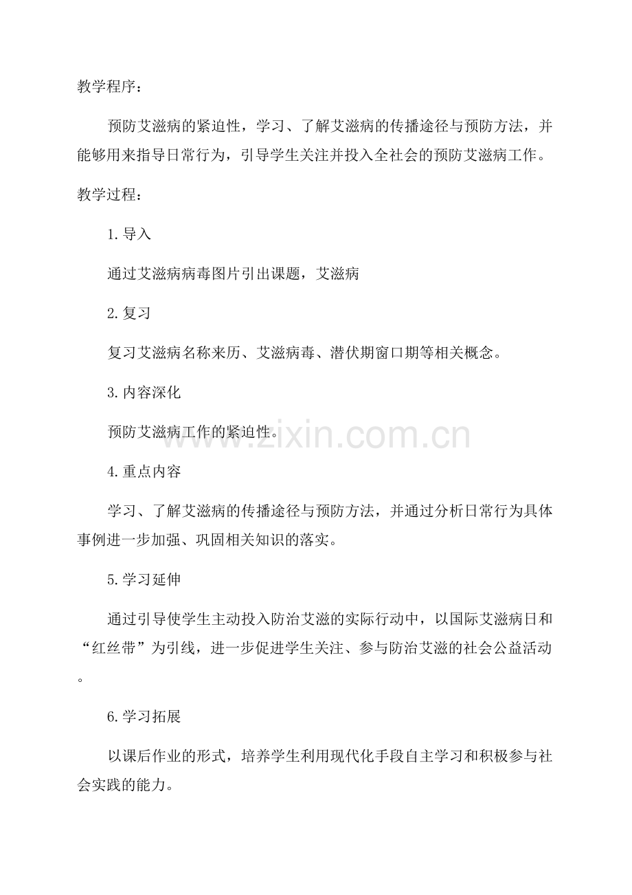 艾滋病的危害主题班会教案.docx_第2页